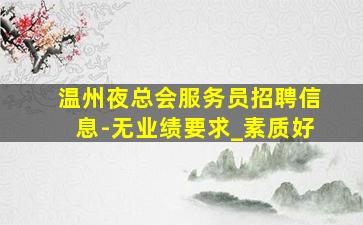 海南酒吧招聘
